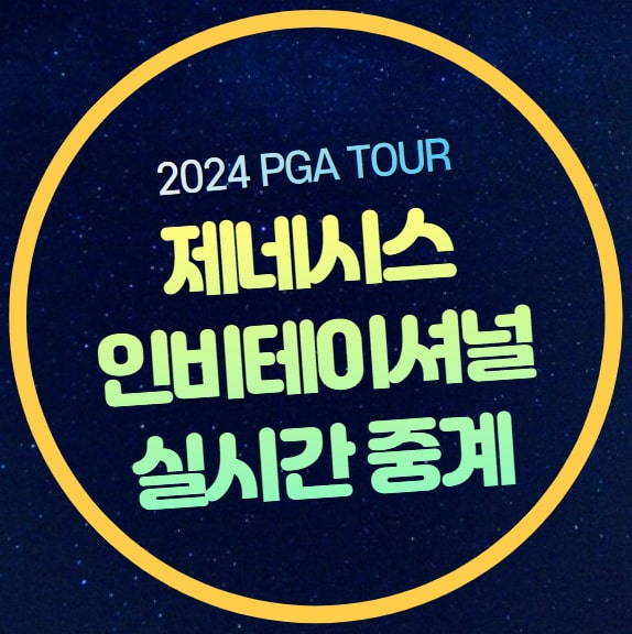 <b>제네시스</b> 인비테이셔널 중계 PGA 골프 임성재 김시우 <b>김주형</b>... 