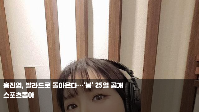 <b>홍진영</b>, <b>발라드</b>로 돌아온다…‘봄’ 25일 공개