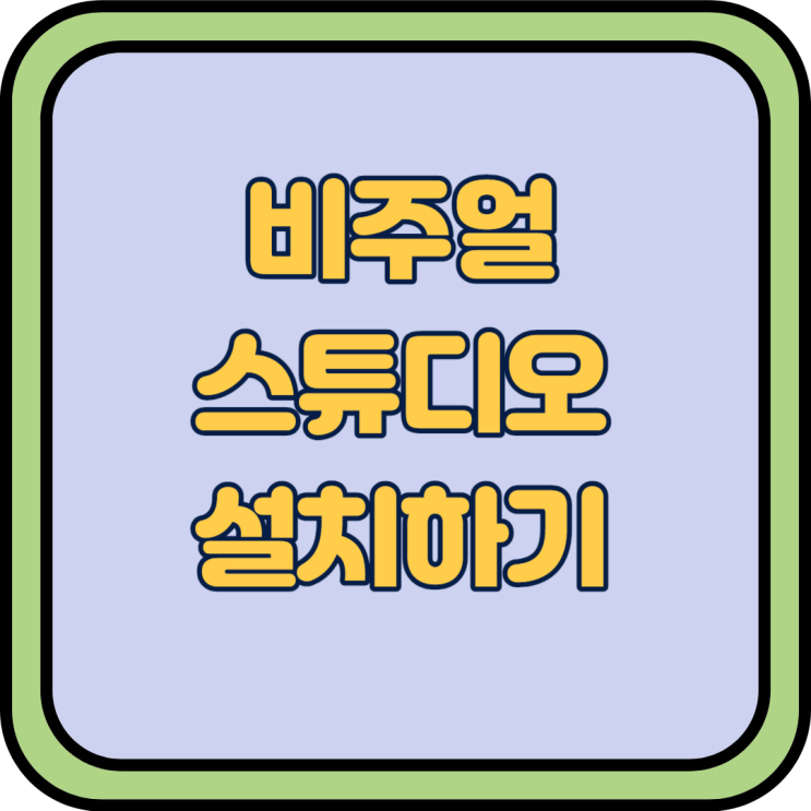  Visual Studio 2022 설치하기