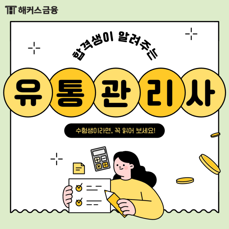  유통관리사 시험 정보 및 독학 공부방법 (+합격 후기)