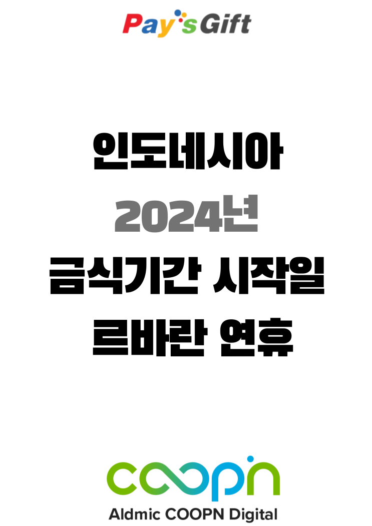  인도네시아 2024년 금식기간 (라마단 시작일, 르바란 연휴)