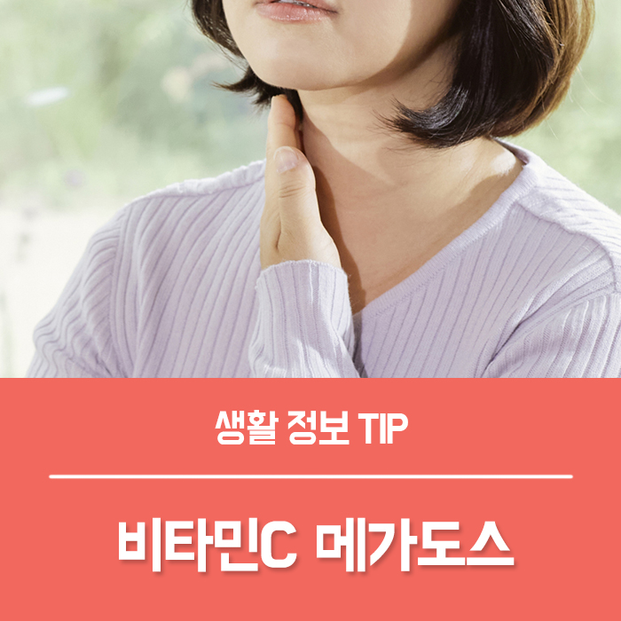  리포좀 비타민C 효능, 고용량 비타민C 메가도스 효능 부작용은?
