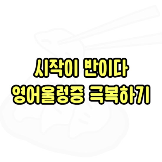  미추홀 왕초보 성인영어 미추홀구 기초 생활 영어회화 워홀 유학 준비