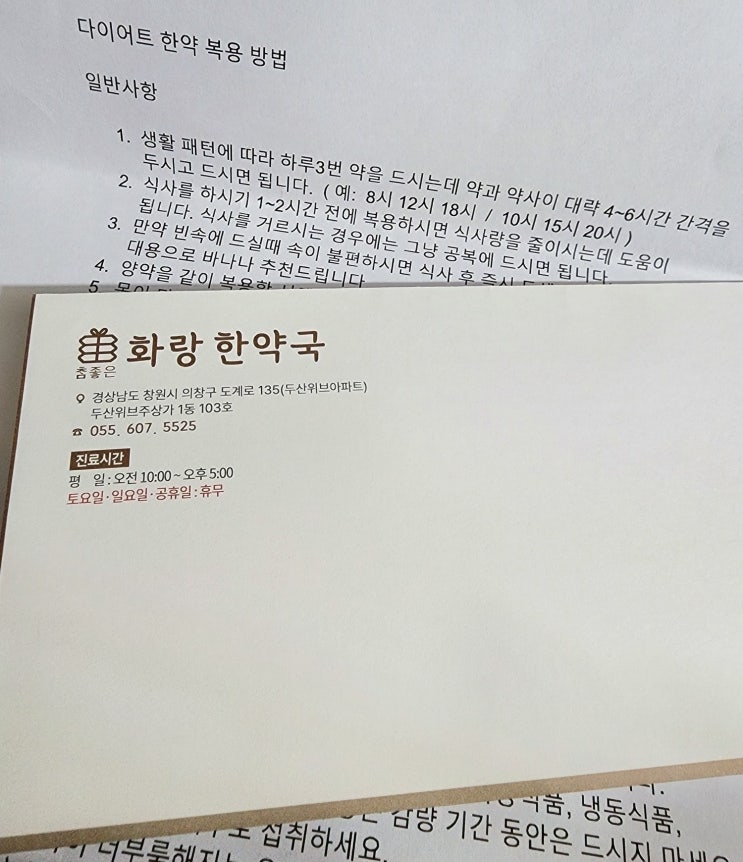  화랑한약국/다이어트 한약/체중 감량 후기