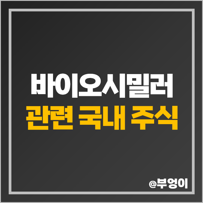 바이오시밀러 관련주 대장주 이수앱지스 주식 알테오젠 주가 선바이오 바이오시밀러 관련주 대장주 이수앱지스 주식 알테오젠 주가 선바이오