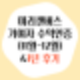 미리캔버스 기여자 (11-12월)수익인증&1년후기/요소공개