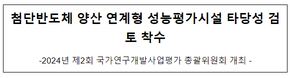 2024년 제2회 국가연구개발사업평가 총괄위원회 개최