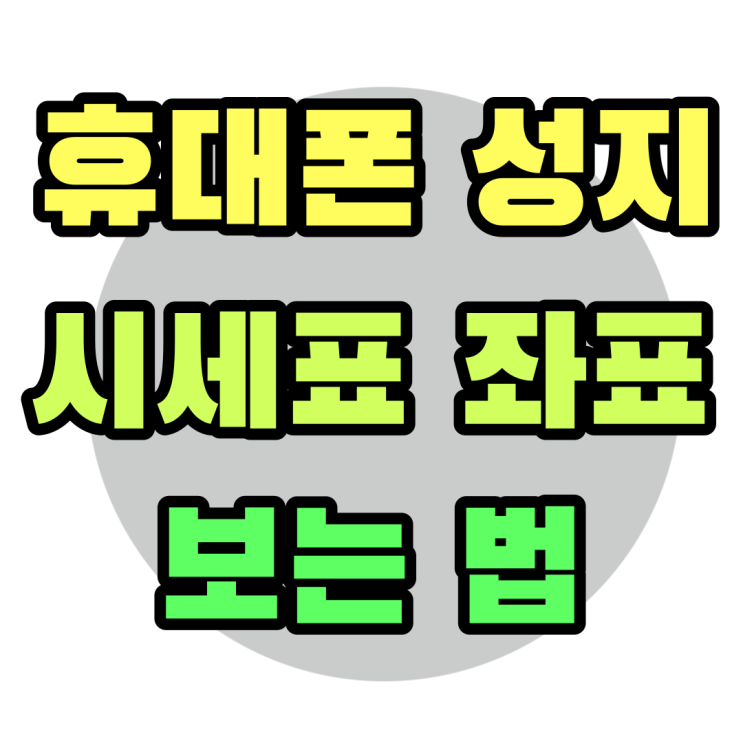 휴대폰 성지 시세표 좌표 성지매니아 카페에서 보기 휴대폰 성지 시세표 좌표 성지매니아 카페에서 보기