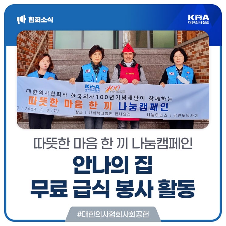  [대한의사협회] 안나의 집에서 따뜻한 마음 한 끼를 나눈 나눔캠페인 활동