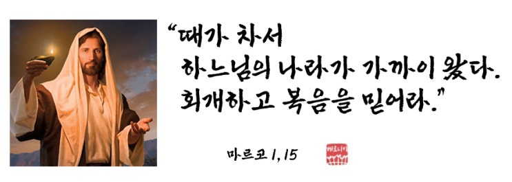 “때가 차서 하느님의 나라가 가까이 왔다. 회개하고 복음을 믿어라.” “때가 차서 하느님의 나라가 가까이 왔다. 회개하고 복음을 믿어라.”