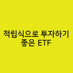  적립식으로 투자하기 좋은 미국 ETF, SOXX QQQ VOD