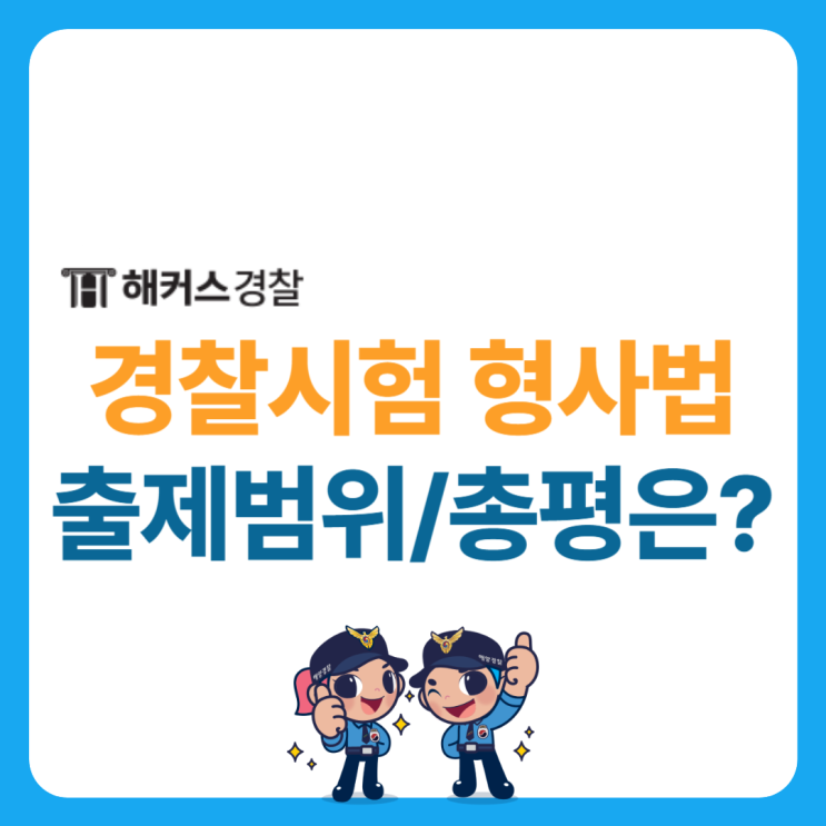  경찰공무원 형사법 출제범위, 총평 확인! (+형사법 김대환)