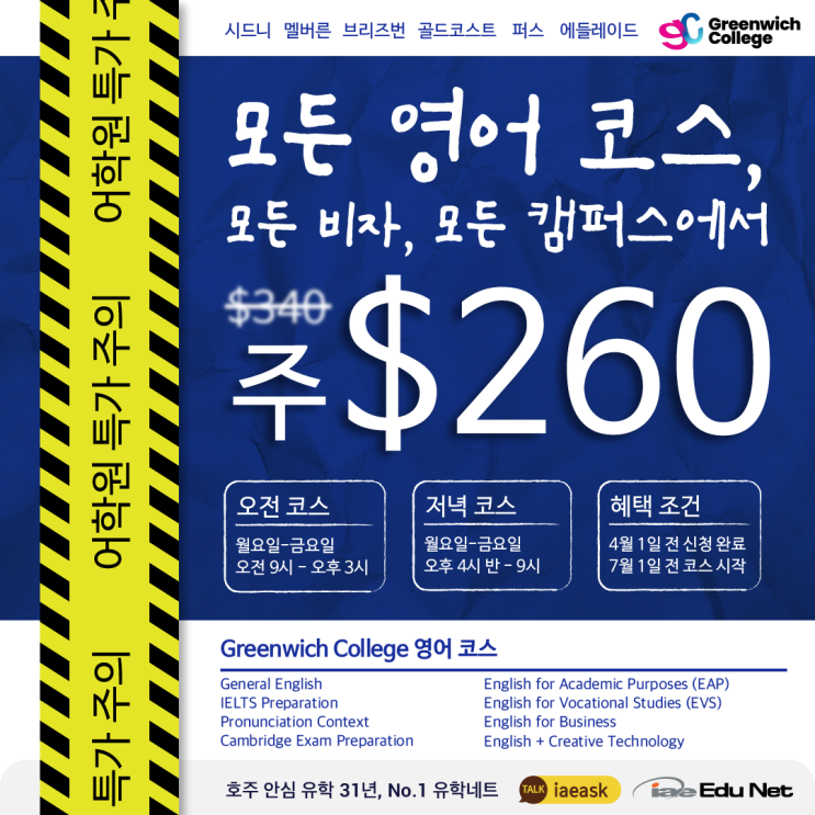  [어학원 프로모션] 호주 최대 규모 유학원의 모든 영어 코스가 주에 $260불! Greenwich College 모든 비자, 모든 캠퍼스 특별 할인