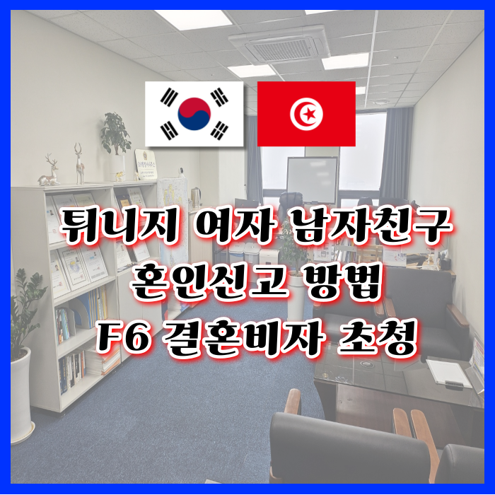 튀니지 여자 남자친구 국제결혼 혼인신고와 결혼비자 F6 초청 절차 튀니지 여자 남자친구 국제결혼 혼인신고와 결혼비자 F6 초청 절차