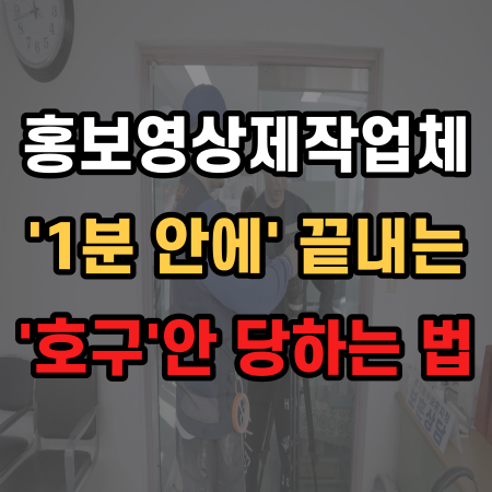  홍보 영상제작 업체 '전문가'가 알려주는 '3가지' 포인트