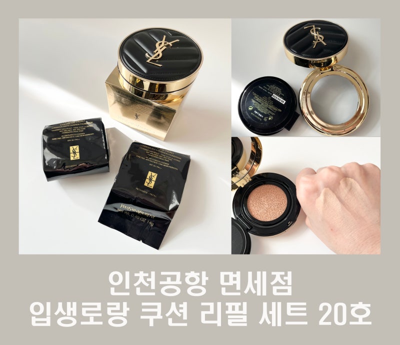 인천공항 면세점 입생로랑 쿠션 리필 세트 20호 교체 방법 기존 호환 구매 전 주의점 사용기....