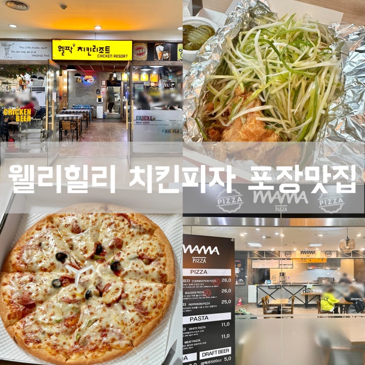  웰리힐리 파크 마마피자, 치킨 리조트 내 식당 포장 맛집 가격 즐길거리
