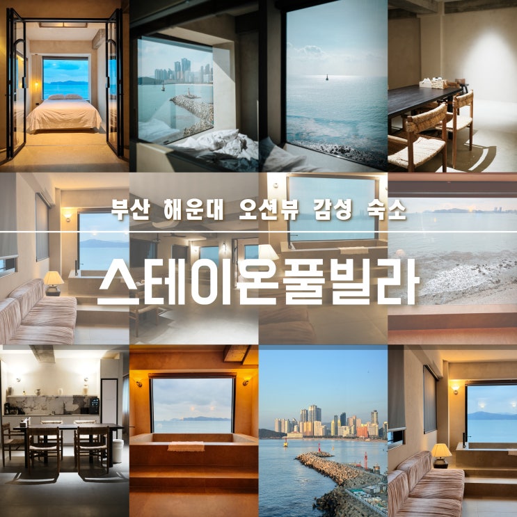 부산 여행 스테이온풀빌라 오션뷰 해운대 감성 숙소 야경 맛집