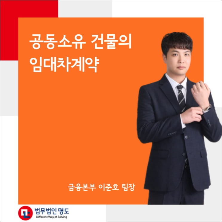  공동소유 건물의 임대차계약