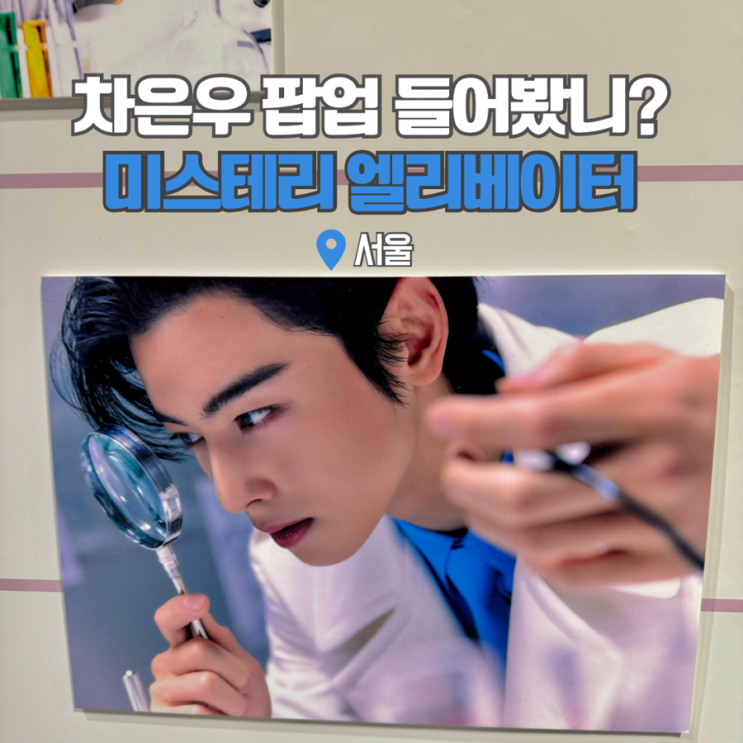  잠실 롯데월드몰 가볼만한곳 차은우 팝업 스토어 미모가 대유잼