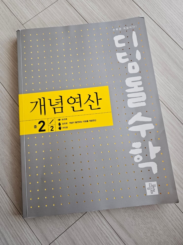  중2수학공부 디딤돌수학 개념연산 중2-2 여러가지 사각형을 배워봐요.
