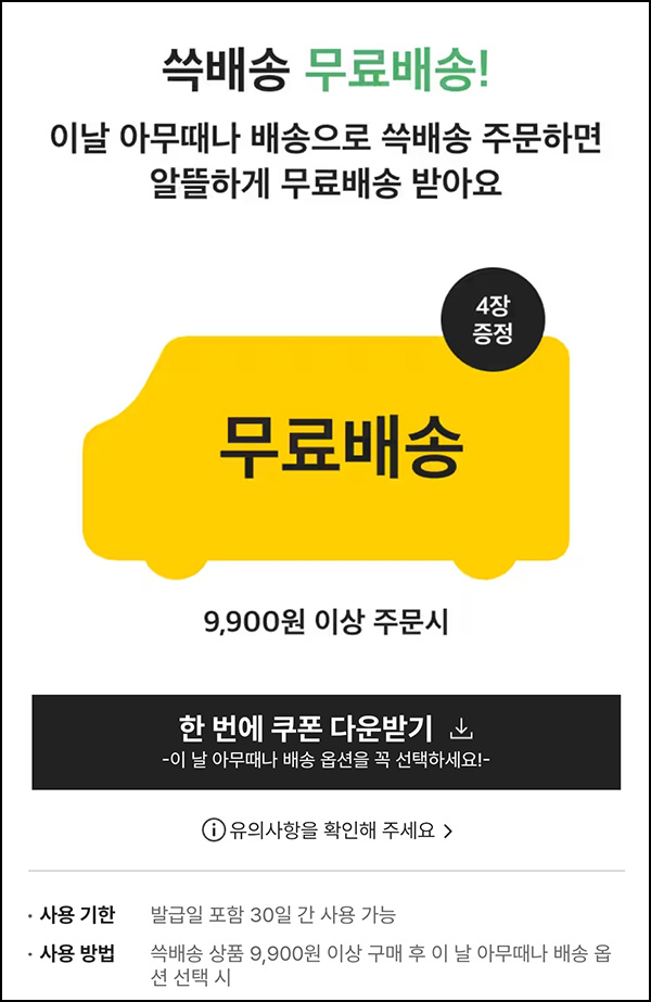 SSG 쓱배송 무배쿠폰*4장(9,900원이상) SSG 쓱배송 무배쿠폰*4장(9,900원이상)