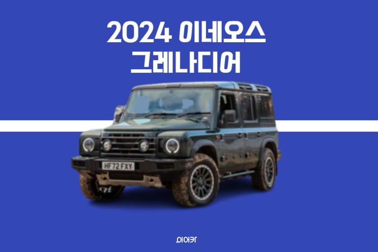  2024 이네오스 그레나디어 공식 계약 시작 정보 라인업 포토 제원 성능 가격
