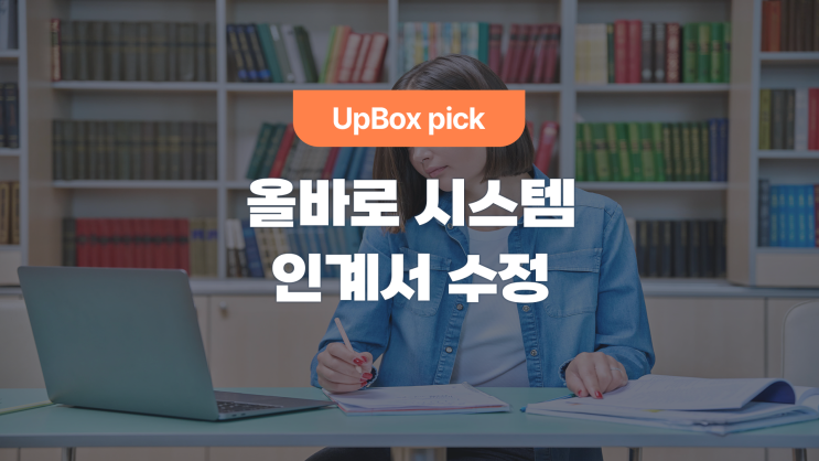  올바로시스템, 전자인계서 수정하는 법 (feat. fAQ 4탄)