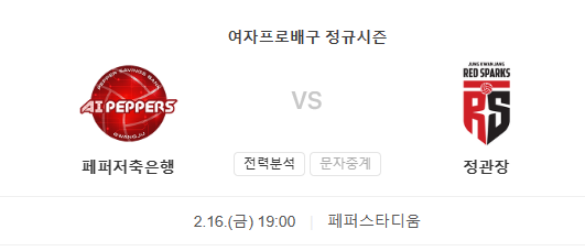  페퍼저축은행 대전정관장 2월16일 여자배구프리뷰