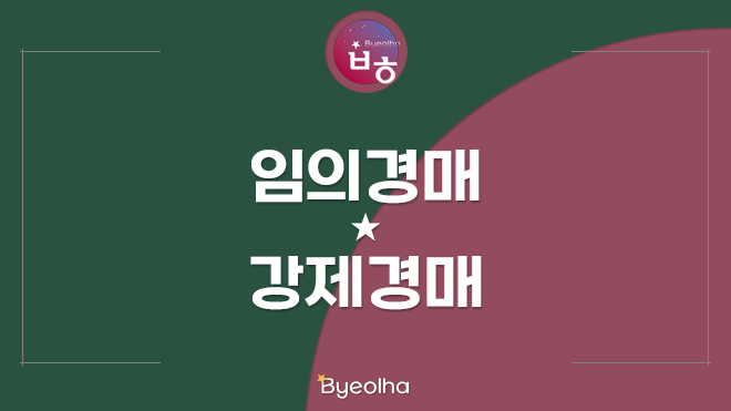  부동산 임의경매와 강제경매의 차이와 뜻