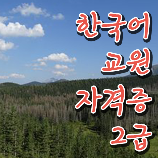  노하우 여기있어요 한국어교원자격증 2급 취득과정