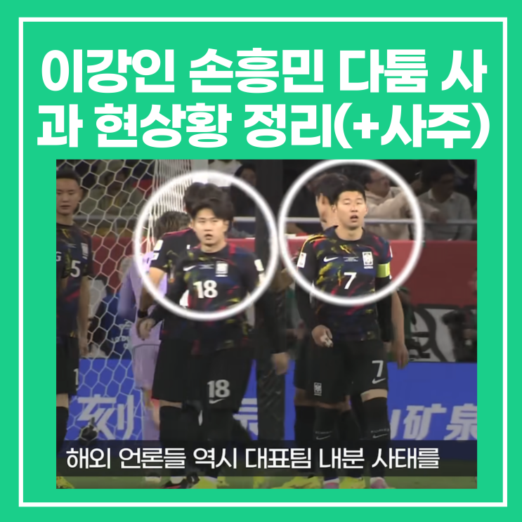 <b>이강인 손흥민</b> 다툼 <b>사과</b> 현상황 정리(+사주 첨부)