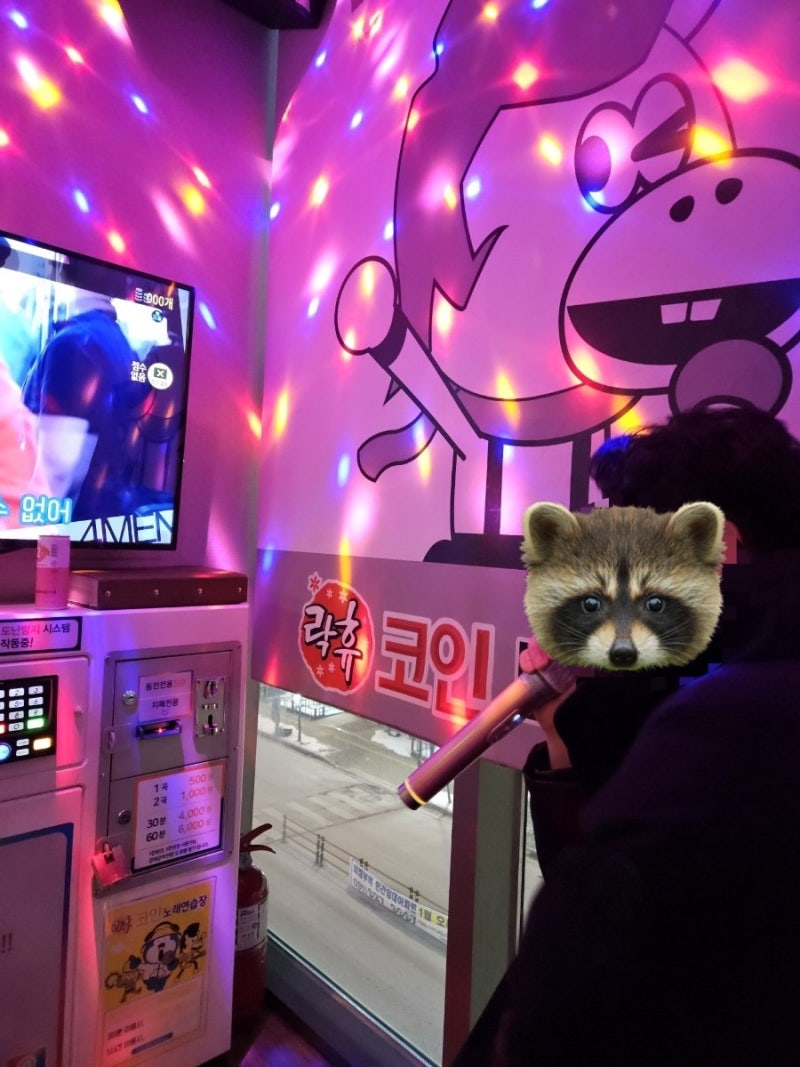 민락동 코인노래방 락휴코인노래방 의정부데이트 : 네이버 블로그