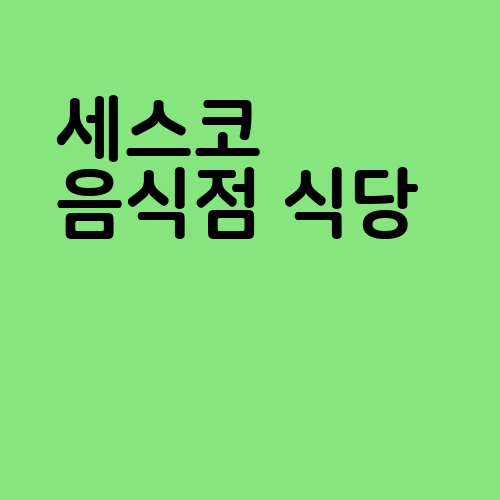 세스코 음식점 식당 비용 안내