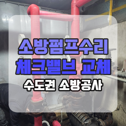  소방 펌프수리 체크밸브 교체 공사 현장