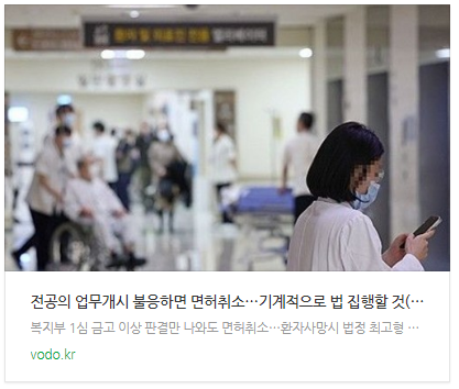 [뉴스] 전공의 업무개시 불응하면 면허취소…"기계적으로 법 집행할 것"(종합)