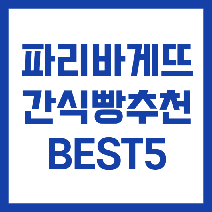  파리바게뜨 빵추천 BEST5 [간식빵편]