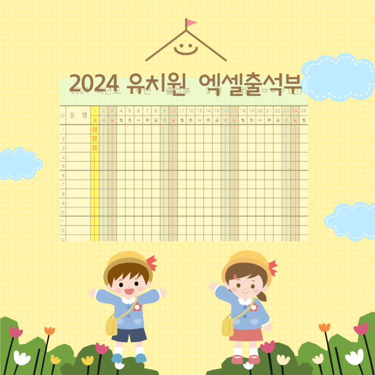  2024 유치원 엑셀 출석부