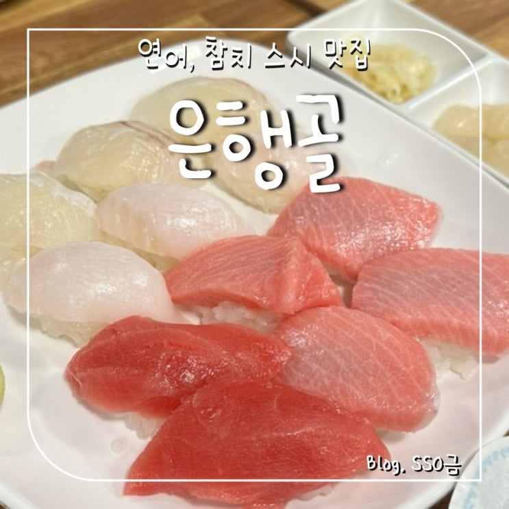  [가로수길] 은행골 신사점 : 이미 너무 유명한 초밥 맛집 내돈내산(예약, 주차)