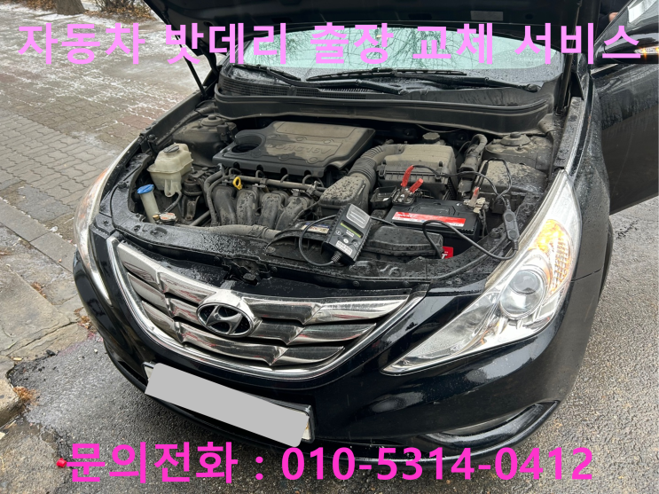 중원구 은행동 YF소나타 배터리 교체 자동차 밧데리 방전 출장 교환 중원구 은행동 YF소나타 배터리 교체 자동차 밧데리 방전 출장 교환