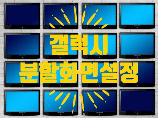  갤럭시 분할화면 멀티윈도우 간단하게 설정 방법