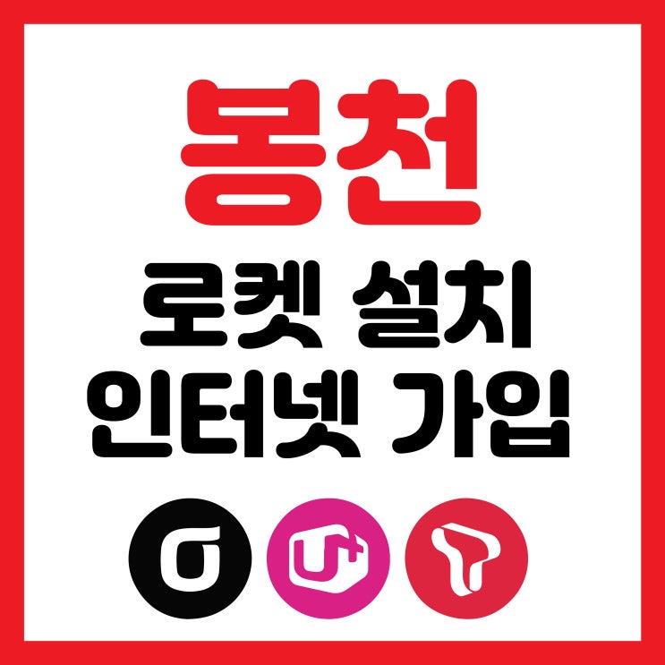  봉천 인터넷 가입 설치 필수 체크포인트 이곳에서 확인하고 가세요.