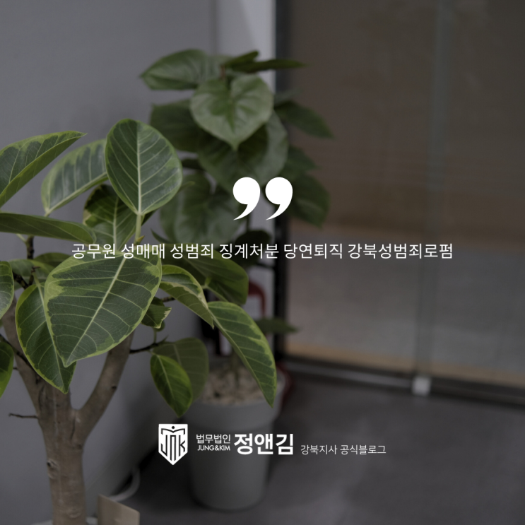 공무원 성매매 성범죄 징계처분 당연퇴직 강북성범죄로펌