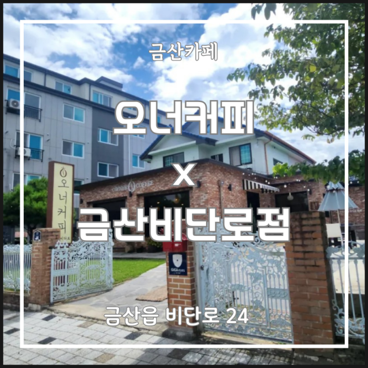  오너커피X금산비단로점 분위기 좋은 금산카페