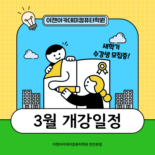 이젠아카데미컴퓨터학원 천안본점 3월 개강일정