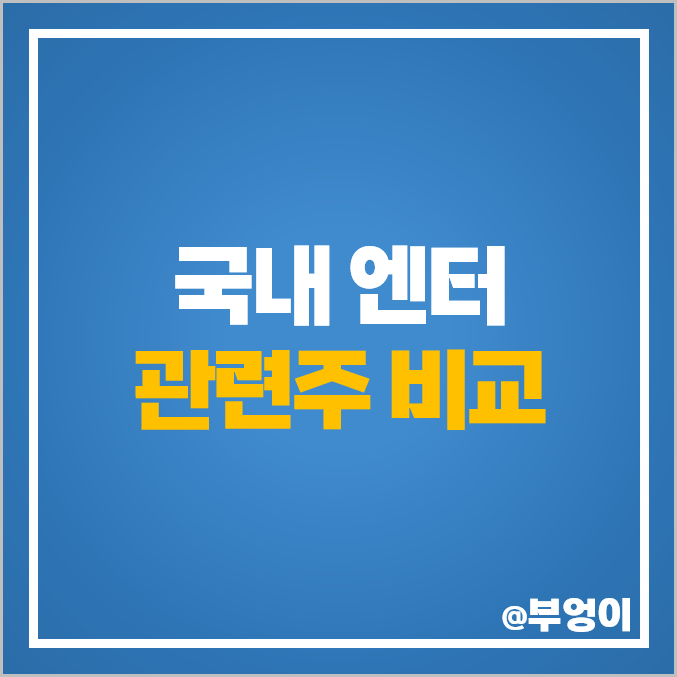 엔터 관련주 엔터주 JYP 주식 YG 엔터테인먼트 하이브 주가 엔터 관련주 엔터주 JYP 주식 YG 엔터테인먼트 하이브 주가