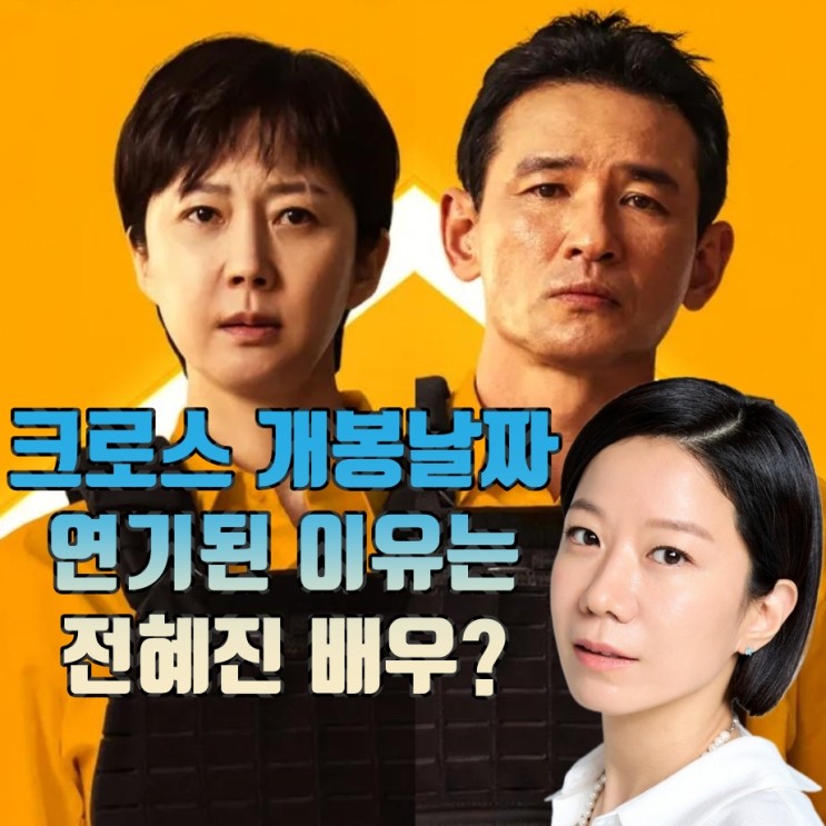 한국영화 크로스 줄거리 및 개봉날짜 연기된 이유 <b>전혜진</b> 배우