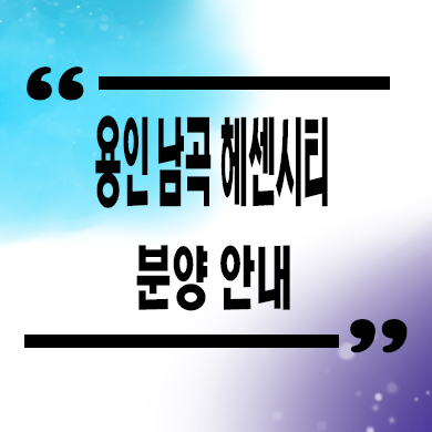  용인 남곡 헤센시티 민간임대 처인구 양지면 10년전세 신규아파트 타입별 공급가 문의