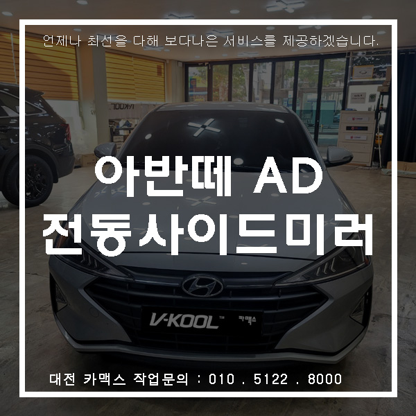  현대 아반떼 AD 전동사이드미러 작업, 차량작업전문점 카맥스!