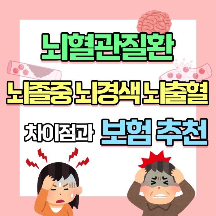  뇌혈관질환 뇌졸중 뇌출혈 뇌경색 차이 · 보험 추천